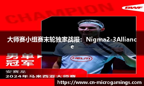 大师赛小组赛末轮独家战报：Nigma2-3Alliance