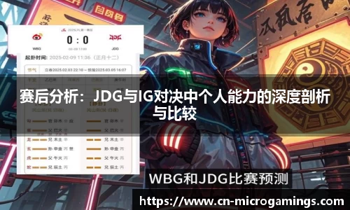 赛后分析：JDG与IG对决中个人能力的深度剖析与比较