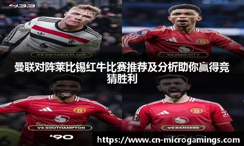 曼联对阵莱比锡红牛比赛推荐及分析助你赢得竞猜胜利