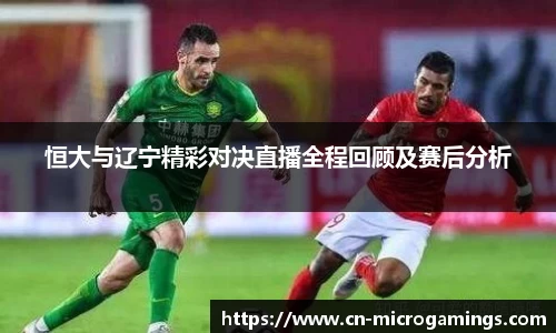 恒大与辽宁精彩对决直播全程回顾及赛后分析