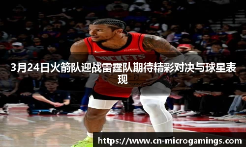 3月24日火箭队迎战雷霆队期待精彩对决与球星表现